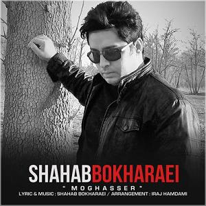 امید جهان و شهاب بخارایی - من تو رو می خوام شهاب بخارایی مقصر