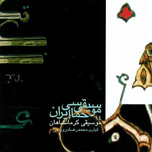 حماسی موسیقی حماسی ایران 14  موسیقی کرمانشاهان