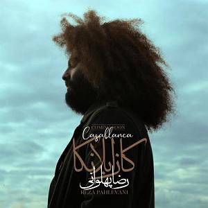 رضا پهلوانی کاسابلانکا