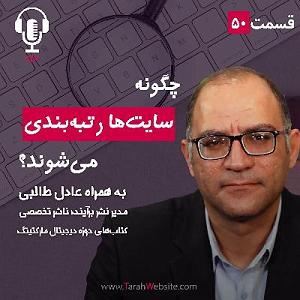 پادکست طراحی وب دیما ۵۰ – چگونه سایت‌ها رتبه‌بندی میشوند؟ به همراه عادل طالبی