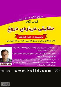 58 برنامه بستنی داغ  معنای قناعت خلاصه کتاب صوتی حقایقی درباره ی دروغ