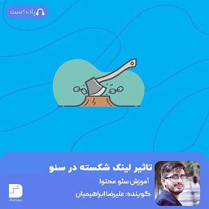 پادکست طراحی وب دیما سروکله لینک شکسته از کجا پیدا شد و چطور میتوان شَر آن را از سر سایت، کم...