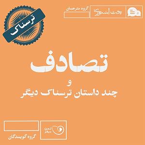 داستان حاجی ارزونی محل تصادف و چند داستان ترسناک دیگر