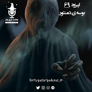 مونولوگ زیبای مرگ گل اپیزود شصت و نهم  بوسه‌ی مرگ