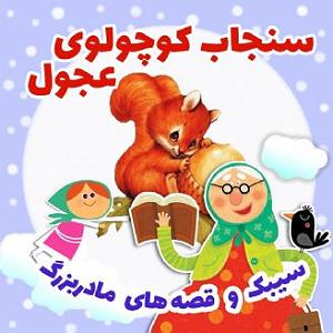 داستان مرد عجول سنجاب کوچولوی عجول