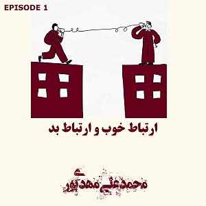 49 برنامه بستنی داغ  الگوی خوب و بد ویژگی های ارتباط خوب و بد ( قسمت اول )