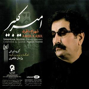 بهترین تصنیف‌های شهرام ناظری  2 تصنیف ای عاشقان