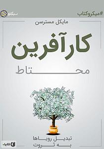 آدم محتاط خلاصه کتاب صوتی کارافرین محتاط