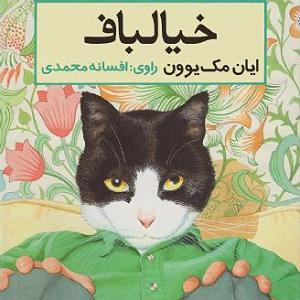 پسر خیالباف و پدر داغون خیال باف