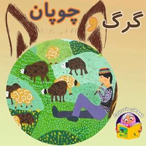 داستان چوپان دروغگو گرگ و چوپان