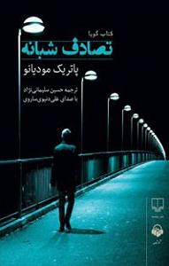 تصادف خفن و راننده نامرد کتاب صوتی تصادف شبانه