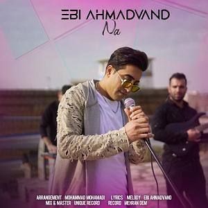 احمد وند نه