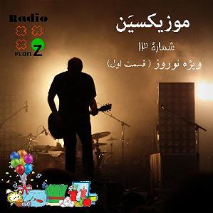 آهنگ های شاد محلی (ویژه نوروز) موزیکسین - اپیزود شماره 13 - ویژه نوروز ( قسمت اول )