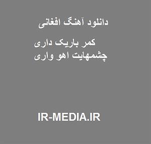 افغانی کمر باریک داری چشمهایت اهو واری