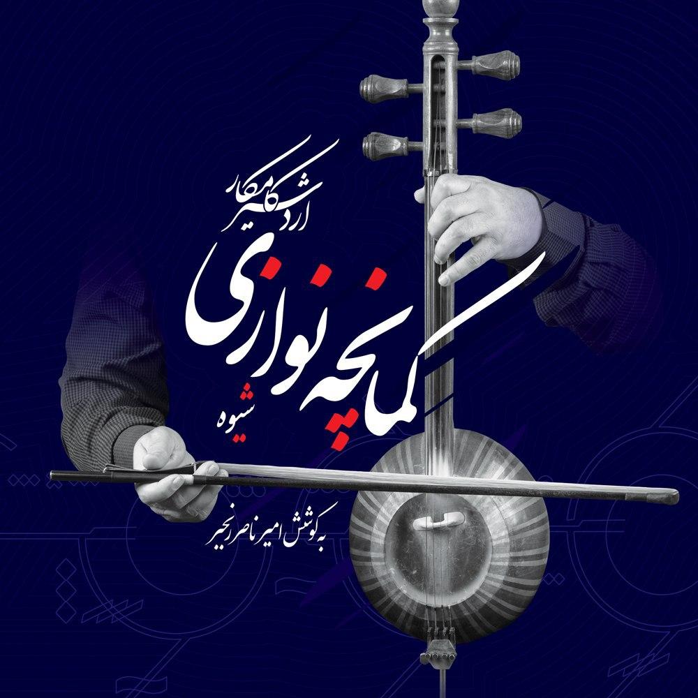 پادکست موسیقی الکترونیک سرناد 002 ابسیدین ، موسیقی الکترو هاوس ملودیک و انرژی بخش از فورژ