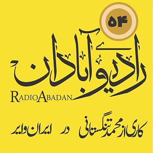 موسیقی برای قدم زدن در ساحل  قسمت پنجم رادیو آبادان قسمت ۵۴؛ مهر سکوت بر لب ساحل نهادهاند