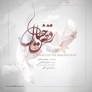 « جایی برای ابدیت » اثری از « مهدی وجدانی » رقص خیال