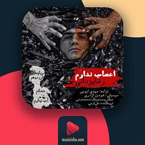 رضا یزدانی  گمشدگان اعصاب ندارم