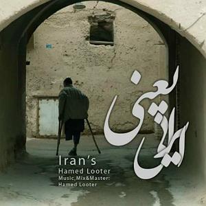 ایرانی ایرانی یعنی