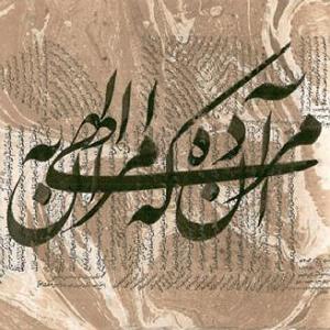 اکیف اسماعیل زاده الهی مرا ان ده که ان به