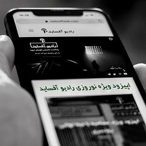 پادکست نوروزی اپیزود ویژه نوروزی