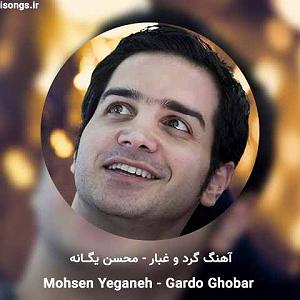 مصاحبه خفن با محسن یگانه گرد و غبار