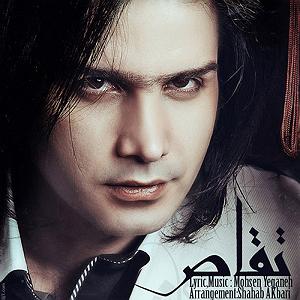 محسن یگانه  موهات تقاص