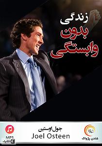 48 برنامه بستنی داغ  زندگی بدون الگو خلاصه کتاب صوتی زندگی بدون وابستگی