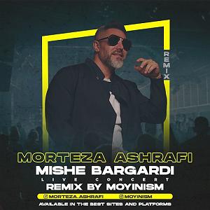 میشه برگردی ریمیکس میشه برگردی