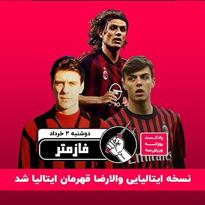 ورزش صبح پادکست ورزش سه فازمتر  دوشنبه ۲ خرداد صفر یک