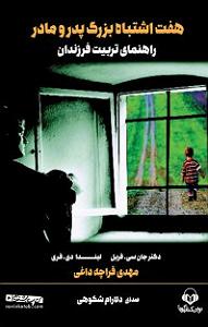 پدر خشن و مادر دیوانه و پسر اوسکل کتاب صوتی هفت اشتباه بزرگ پدر و مادر