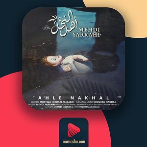مهدی یراحی  نمیشه ادامه داد اهل نخل