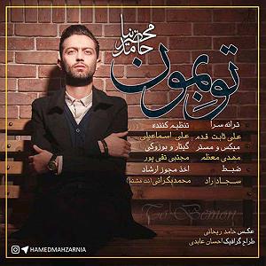 بخند  حامد محضرنیا تو بمون