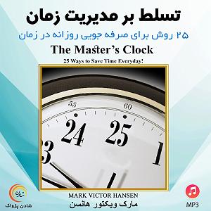 حامد آهنگران برگرد تسلط بر مدیریت زمان