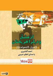 کتاب عشق کتاب صوتی از عشق و دیگر اهریمنان