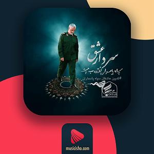 تقلب بزرگ سردار عشق