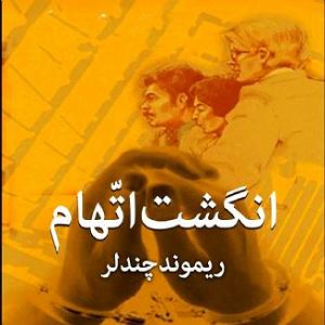 نمایشنامه انگشت انگشت  فصل سوم