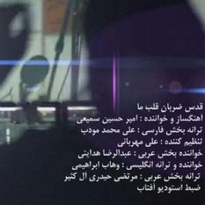 قدس قدس ضربان قلب ما