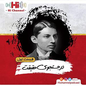 اپیزود اول  در هیاهوی شهر اپیزود 10 در جستجوی حقیقت (قسمت اول) | مهاتما گاندی