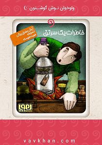 نوه ی سرتق کتاب صوتی خاطرات یک سرتق