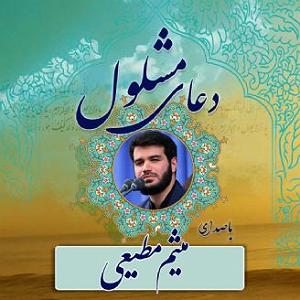 با جز به خواب برو دعای مشلول