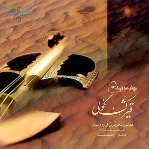 آلبوم قیژک کولی تصنیف قیژک کولی