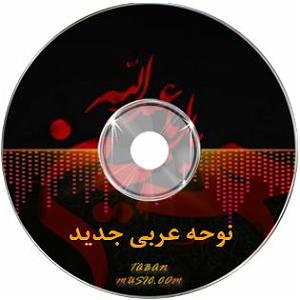 گلچین بهترین های ۱۴۰۲ نوحه و مداحی عربی محرم 1402 بهترین های عذاداری نوحه عربی  نوحه عربی بیس...