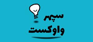 آهنگ قسمت سه  قسمت سه  سپهر
