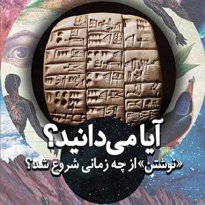 علیرضا قربانی  شروع ناگهان آیا می دانید «نوشتن» از چه زمانی شروع شد؟