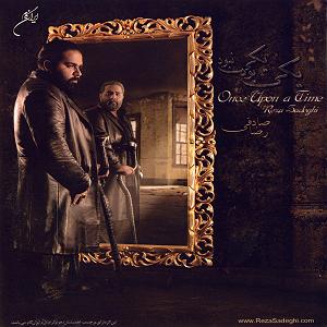 آهنگ زندگی کن با صدای رضا صادقی مرگ و زندگی