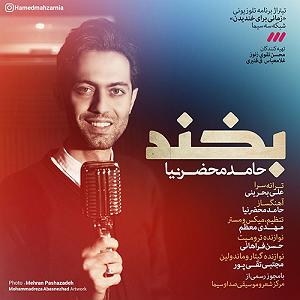 آهنگ بخند حامد محضرنیا با جملات انگیزشی از بابک بهمن خواه بخند