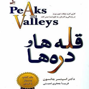 49 برنامه بستنی داغ  الگوی خوب و بد قلهها و درهها؛ مدیریت لحظات خوب و بد
