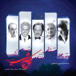 آلبوم شماره 4 صدای طهرون اثر زنده یاد (مرتضی احمدی) گفتاری از زنده یاد و ترانه (کوچه ی شب)  دشتی