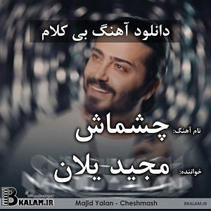 چشماش چشماش